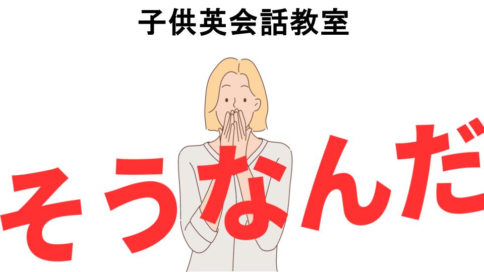 意味ないと思う人におすすめ！子供英会話教室の代わり